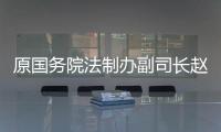 原国务院法制办副司长赵威：“立法计划与法规清理存在脱节”
