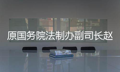 法制法规他生于1941年