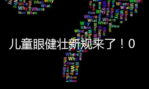 儿童幼儿期和学龄前期