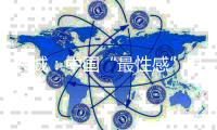 兴城	：中国“最性感”县城