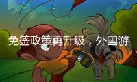 免签政策再升级
，外国游客乘邮轮入境政策全面实施
