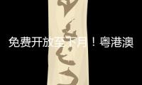 免费开放至下月
！粤港澳幼儿创意美术作品联展开幕