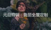 元旦特辑
：鲁丽全屋定制 构建新年家居新气象