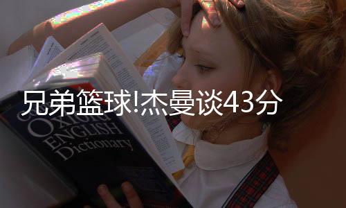 前两节打出了自己的兄弟特点