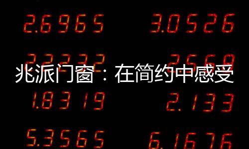 简约褪去浮躁的受扇生活