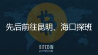先后前往昆明、海口探班U16和U21国足 足协主席首次深入考核国字号梯队