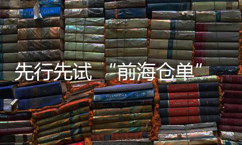 前海仓单董峰表示