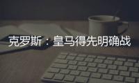 克罗斯：皇马得先明确战术再买人 居勒尔能踢皇马10号位
