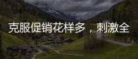克服促销花样多�，刺激全铝家居企业增销售绩效