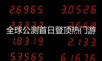 全球公测首日登顶热门游戏榜首	！“珠海造”游戏树立中国游戏出海新典范