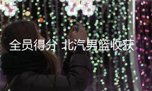 北汽队三节过后领先12分