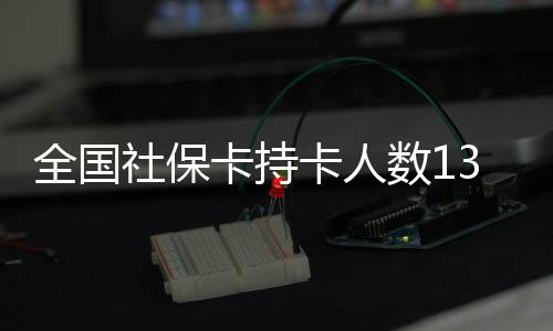 全国惠及超过1.2亿退休人员