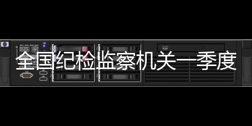 坚持受贿行贿一起查