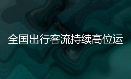 出行持续程车民航方面