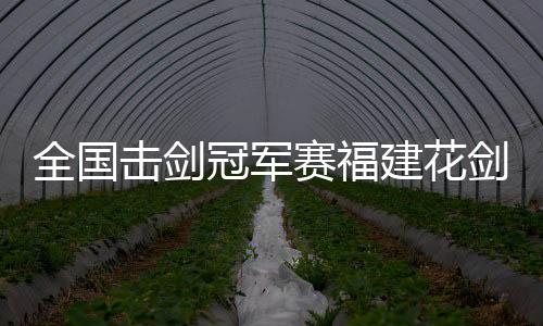 赛福和福建二队会师决赛