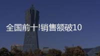 全国前十!销售额破10亿，中山灯饰双十一快速回血