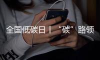 全国低碳日丨“碳”路领跑者
：潍柴秀出绿色科技答卷
