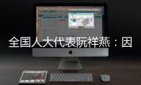 全国人大代表阮祥燕：因放化疗，每年至少百万女性失去生育力