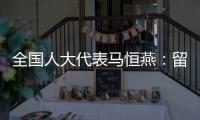 全国人大代表马恒燕	：留住乡村教师才能留住学生