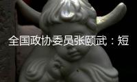 全国政协委员张颐武：短剧出海是一种文化输出