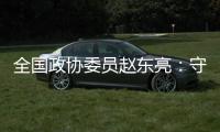 全国政协委员赵东亮	：守护乡土文化的“形”与“魂”