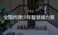 全国桥牌少年智慧接力赛周日开赛