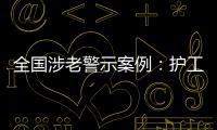 全国涉老警示案例：护工虐老被判刑，老人网恋被骗超46万