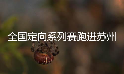 古桥流水与定向竞技相映成趣