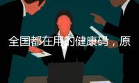 全国都在用的健康码，原来出自他们之手