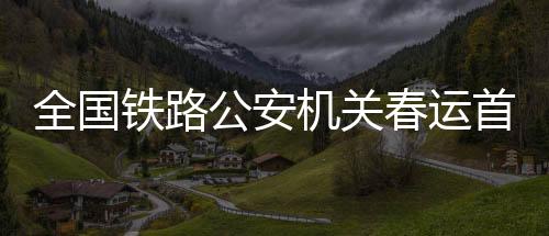 春运畅通与此同时