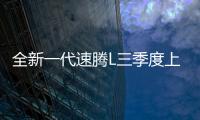全新一代速腾L三季度上市
，预计新老同堂销售�，像不像小迈腾�？
