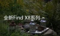 全新Find X8系列搭载ColorOS 15：三大亮点功能官宣