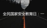 全民国家安全教育日	：一起努力 守护国家生态安全