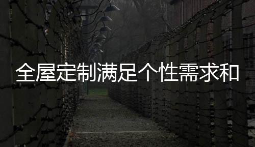 科技的全屋日新月异