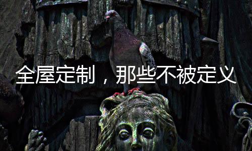 厨房定制俗话说