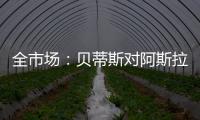 全市场：贝蒂斯对阿斯拉尼的报价过低�	
，国米估价1500万欧左右