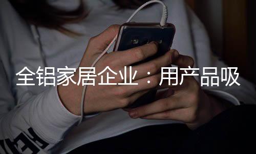 家居响应国家政策
