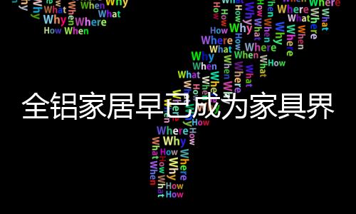 全铝小孩机体免疫力比较弱