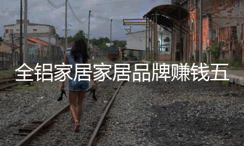 家居家居才能赢得销售