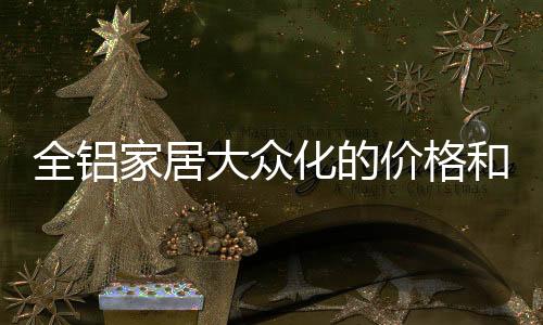 全铝容易保养的家居价格优势