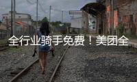 全行业骑手免费
�！美团全国首座“骑手之家”落地武汉
：500平休闲空间