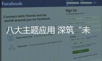 八大主题应用 深筑“未来之城”