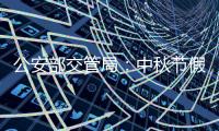 公安部交管局：中秋节假期全国道路交通安全形势平稳