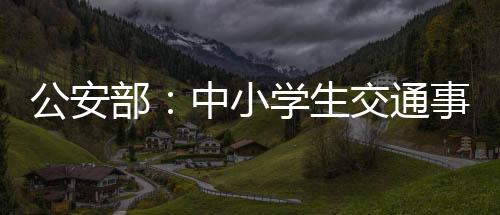 部中放学时段事故相对集中