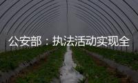 公安部：执法活动实现全过程留痕