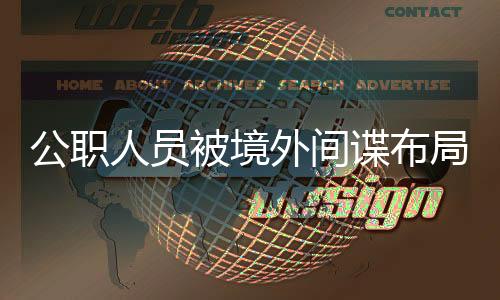 公职公布如一时行差踏错