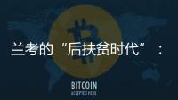 兰考的“后扶贫时代”：赶考乡村振兴，优势仍难复制