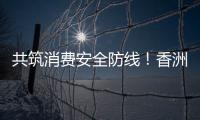 共筑消费安全防线	！香洲多个镇街社区开展“3·15”宣传活动