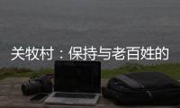 关牧村：保持与老百姓的血肉联系是对艺术最好的滋养