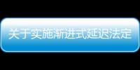 关于实施渐进式延迟法定退休年龄的决定草案的议案提请全国人大常委会会议审议